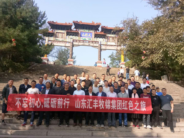不忘初心，砥礪前行，山東匯豐牧錦集團成立五周年紅色之旅
