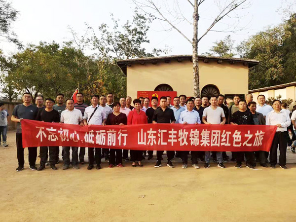 不忘初心，砥礪前行，山東匯豐牧錦集團成立五周年紅色之旅