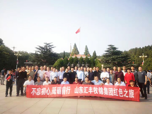 不忘初心，砥礪前行，山東匯豐牧錦集團成立五周年紅色之旅