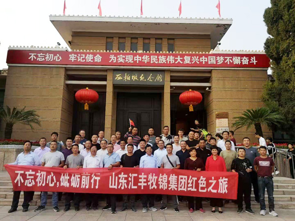 不忘初心，砥礪前行，山東匯豐牧錦集團成立五周年紅色之旅